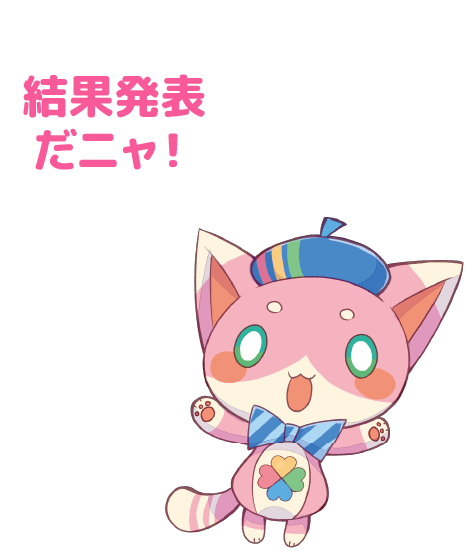 結果発表だニャ！
