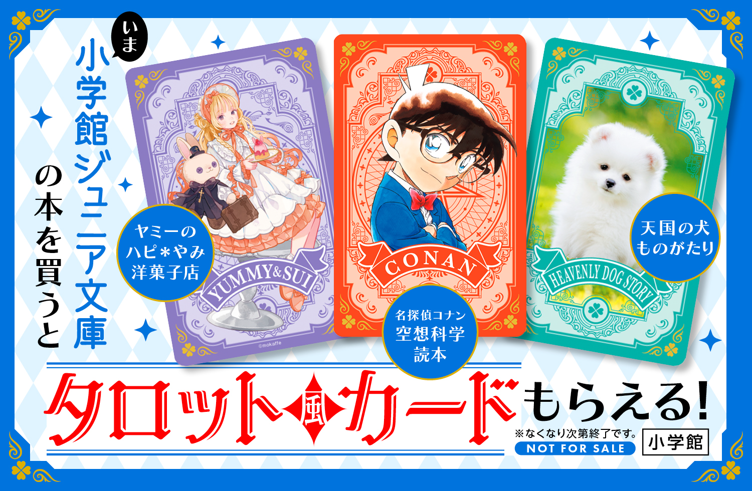 この夏、書店さんで小学館ジュニア文庫を買うとタロット風カードがもらえる！