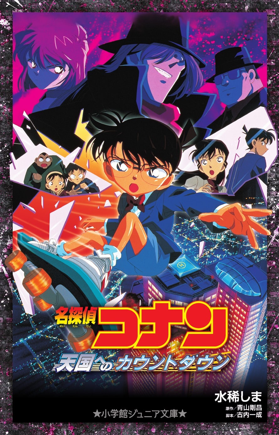 名探偵コナン | 本をさがす | 小学館ジュニア文庫