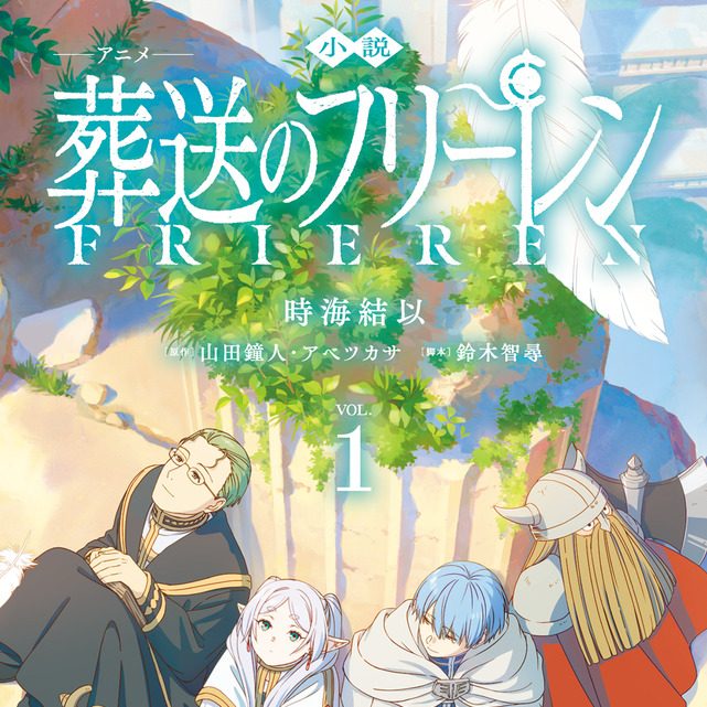 小説　アニメ　葬送のフリーレン