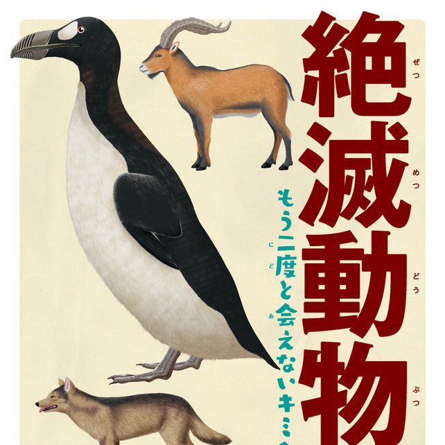 絶滅動物物語