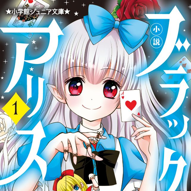 ブラックアリス